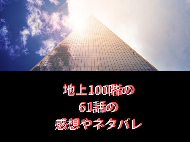 地上100階61話 仲間 の感想やネタバレ アスマに仲間意識が芽生える 気になる話題