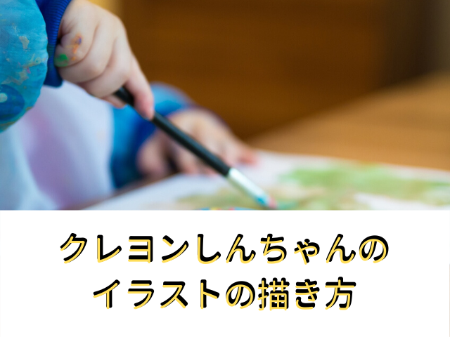 クレヨンしんちゃんのキャラクターのイラストの描き方 書き方 の動画まとめ 気になる話題