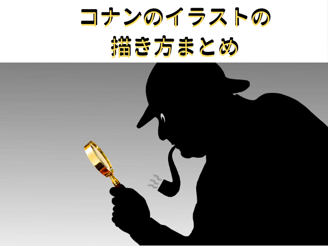 アニメ名探偵コナンのキャラクターのイラストの描き方 書き方 動画