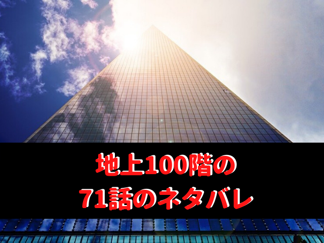 地上100階の71話 ウソかマコトか のネタバレや感想 気になる話題