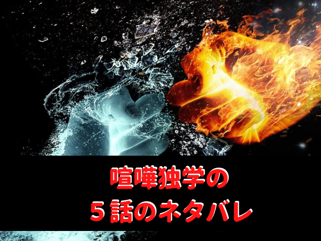 喧嘩独学の5話のネタバレや感想 気になる話題