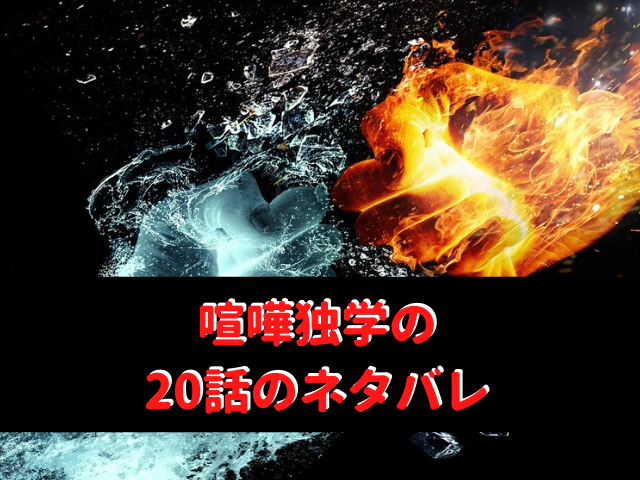 喧嘩独学話のネタバレや感想 気になる話題