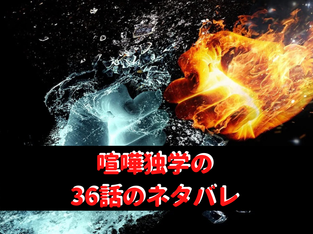 喧嘩独学36話のネタバレや感想 気になる話題